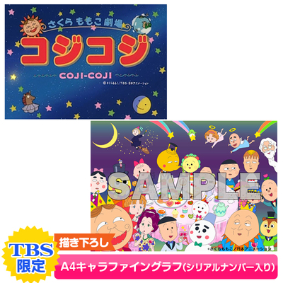 コジコジ | TBS・MBSアニメ 公式オンラインストア「アニまるっ！」