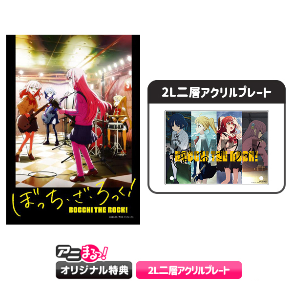 ぼっち・ざ・ろっく!／Blu-ray／全巻セット（完全生産限定版・アニまる