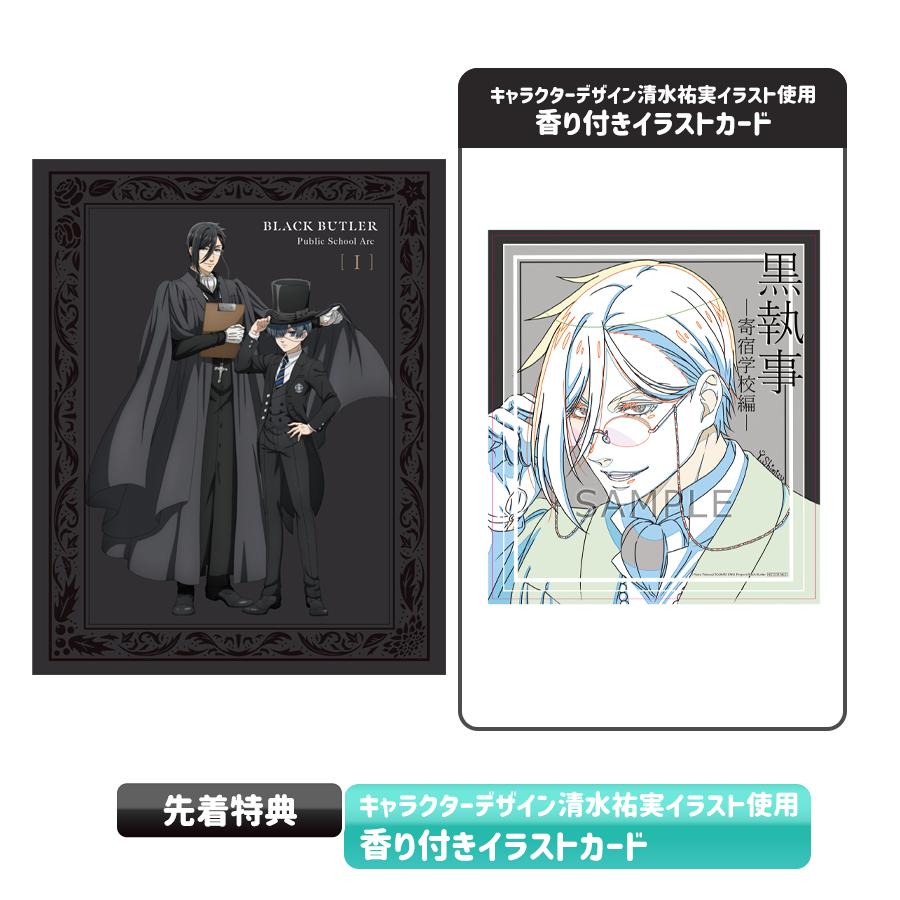 黒執事-寄宿学校編-／1巻／DVD（完全生産限定版） | TBS・MBSアニメ