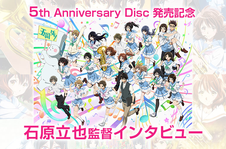 5th Anniversary Disc発売記念 石原立也監督インタビュー公開！