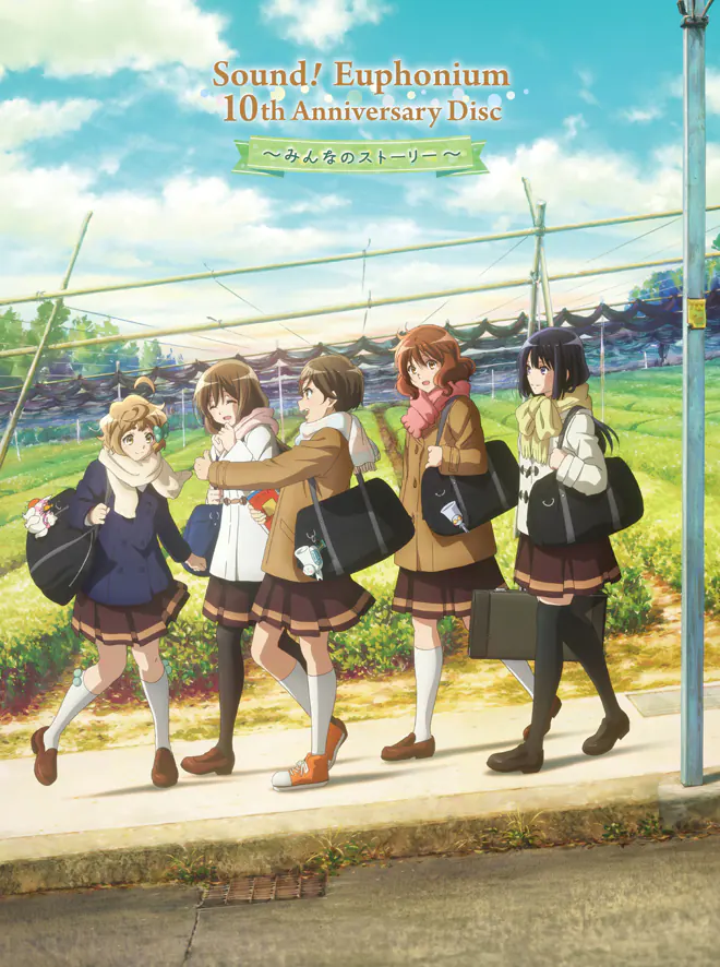 響け！ユーフォニアム」10th Anniversary Disc 〜みんなのストーリー