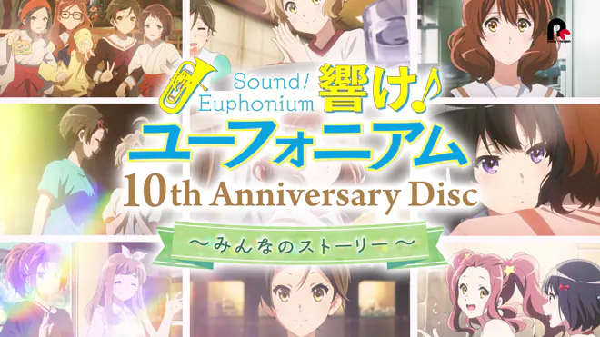 響け！ユーフォニアム」10th Anniversary Disc 〜みんなのストーリー