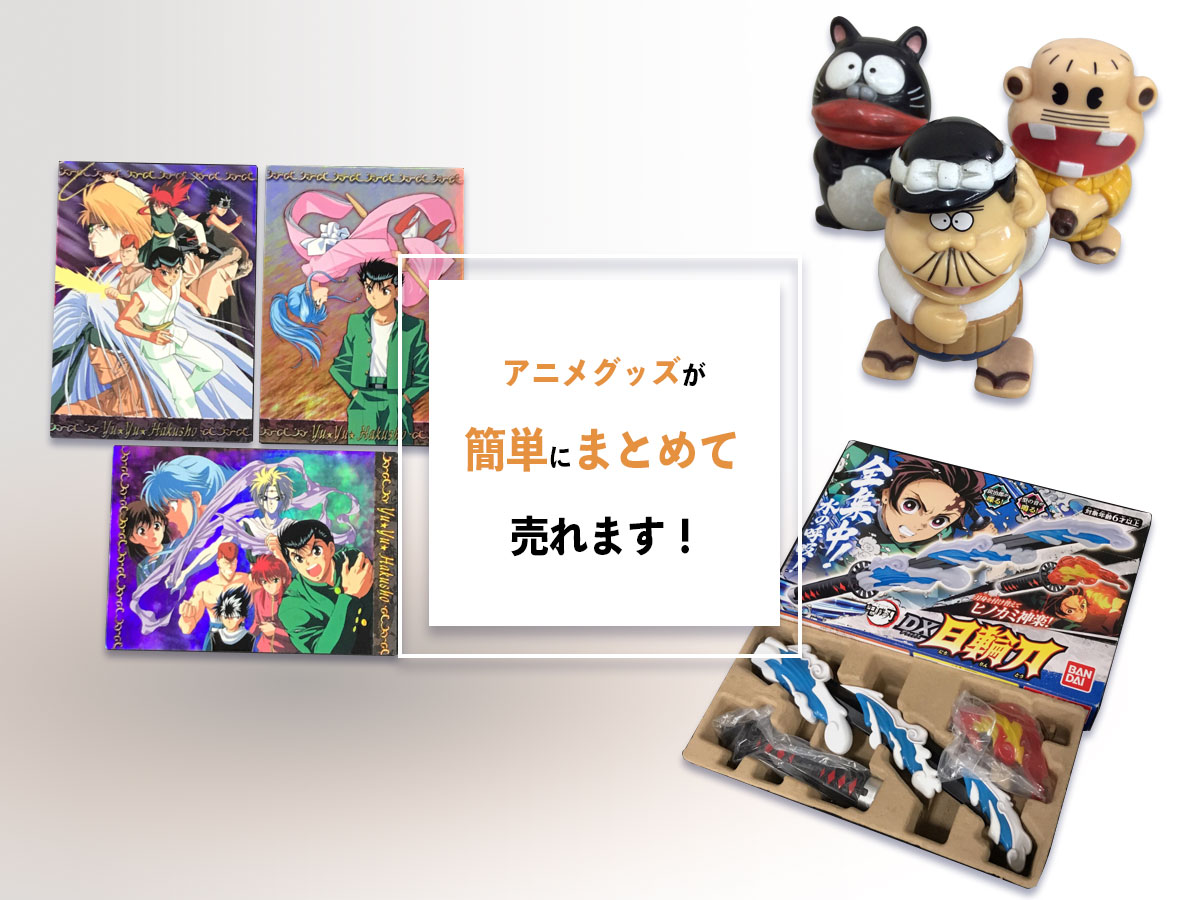 大阪アニメグッズ出張買取店TOP