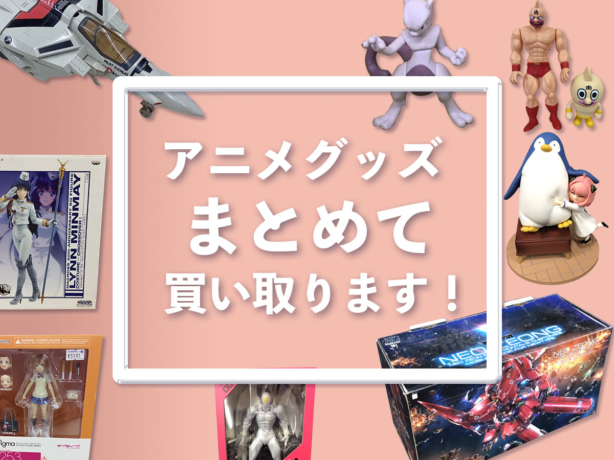 滋賀アニメグッズ買取専門店TOP