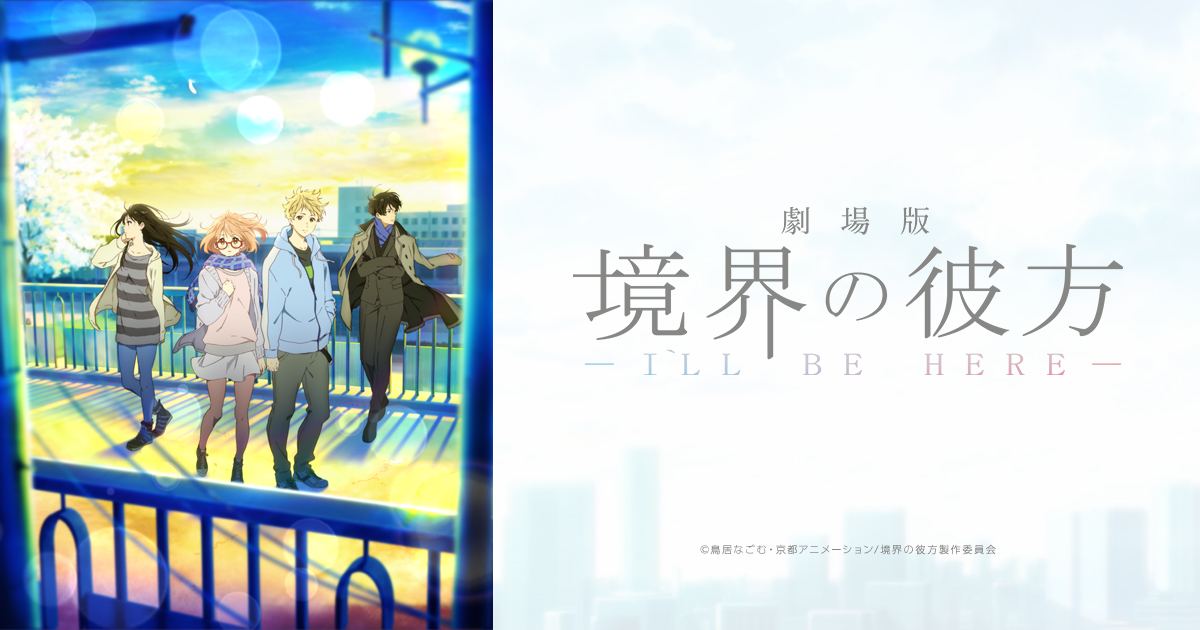 劇場版 境界の彼方 ーI'LL BE HEREー』公式サイト