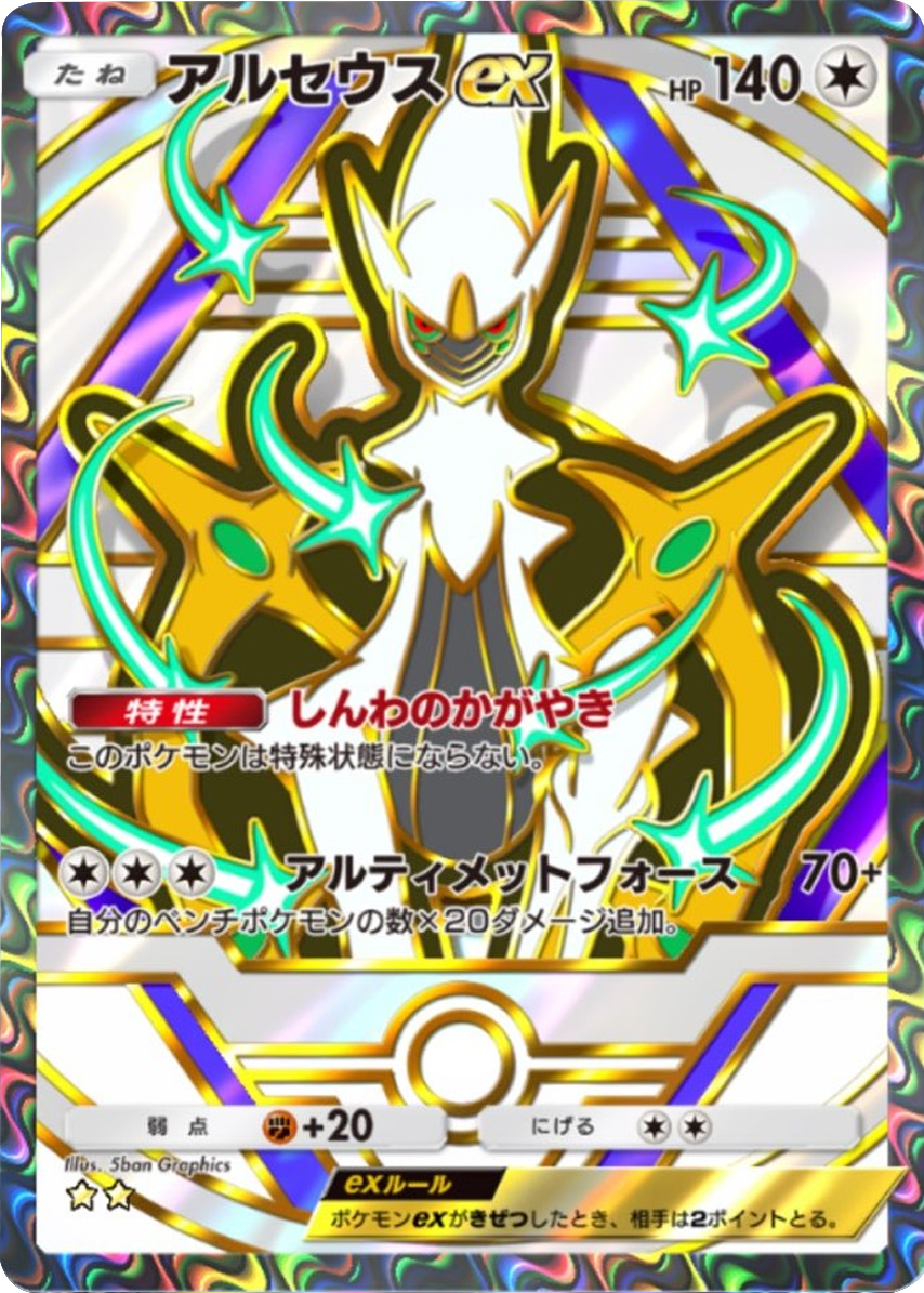 アルセウスex (星2)】の当たりカードの効果やTierや封入率等のカード