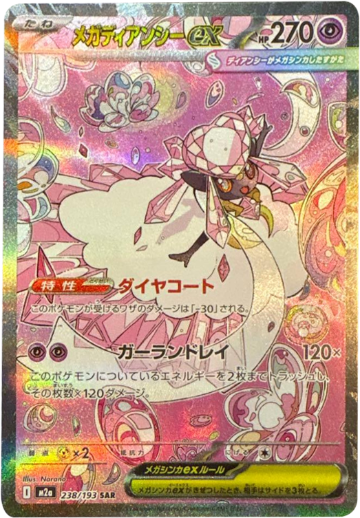 ピカチュウex SAR】 234/193（M2a）ハイクラスパック MEGAドリームex