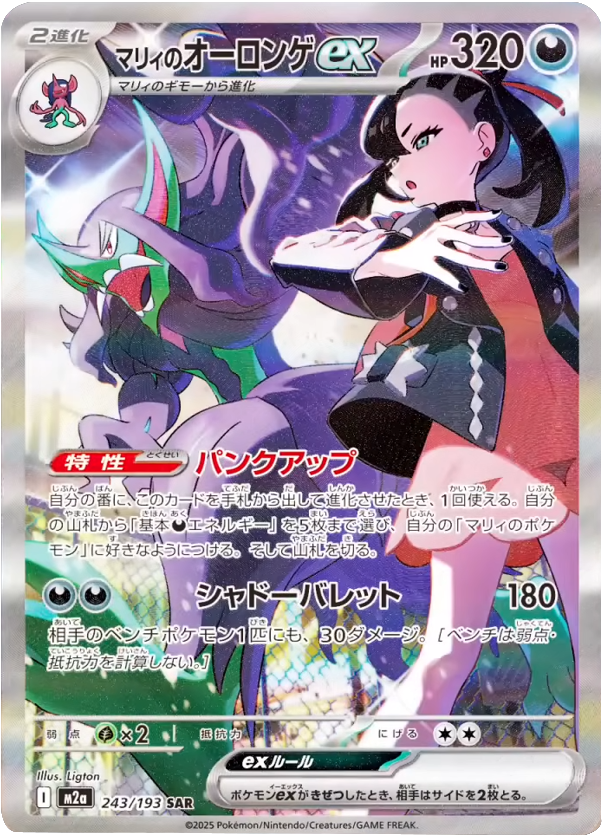 マリィのオーロンゲex SAR】 243/193（M2a）MEGAドリームexの買取価格