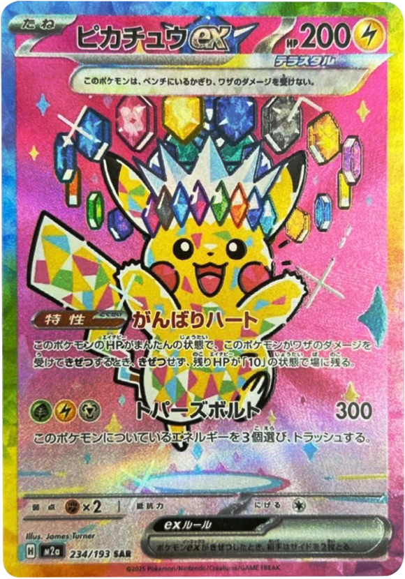 メガゲンガーex SAR】 240/193（M2a）ハイクラスパック MEGAドリームex