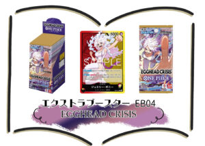 ワンピースカード エクストラブースター『EGGHEAD CRISIS エッグヘッド