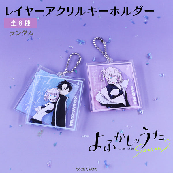よふかしのうた ランダム レイヤーアクリルキーホルダー | アニメーク