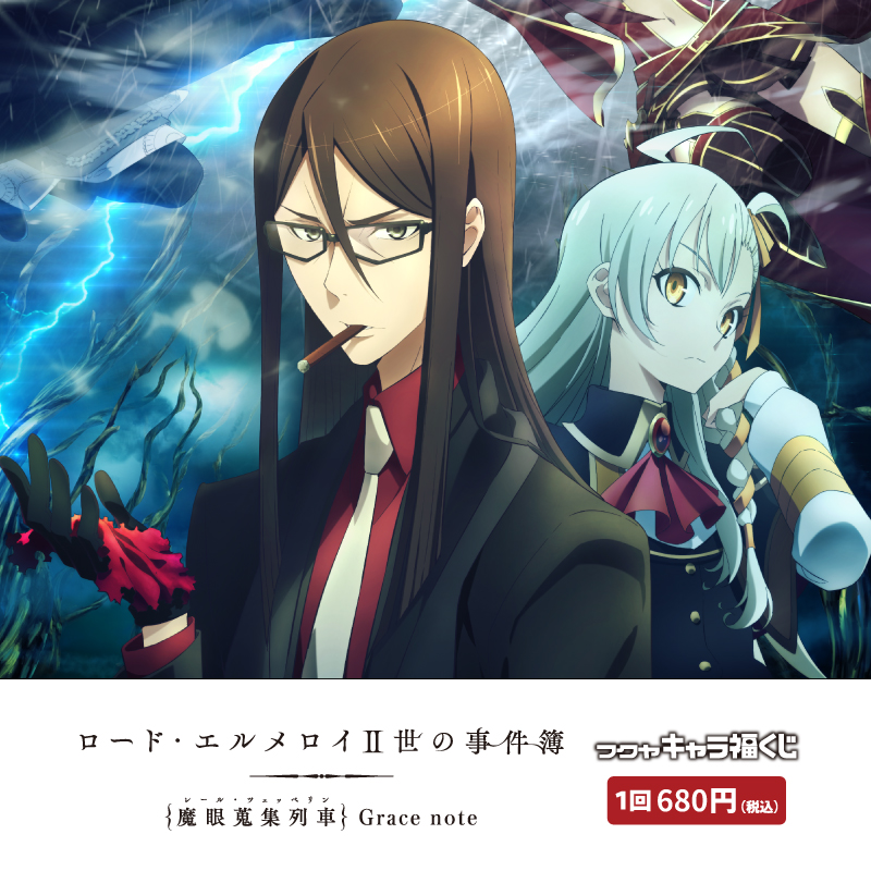 ロード・エルメロイⅡ世の事件簿-魔眼蒐集列車Gracenote-」キャラ福