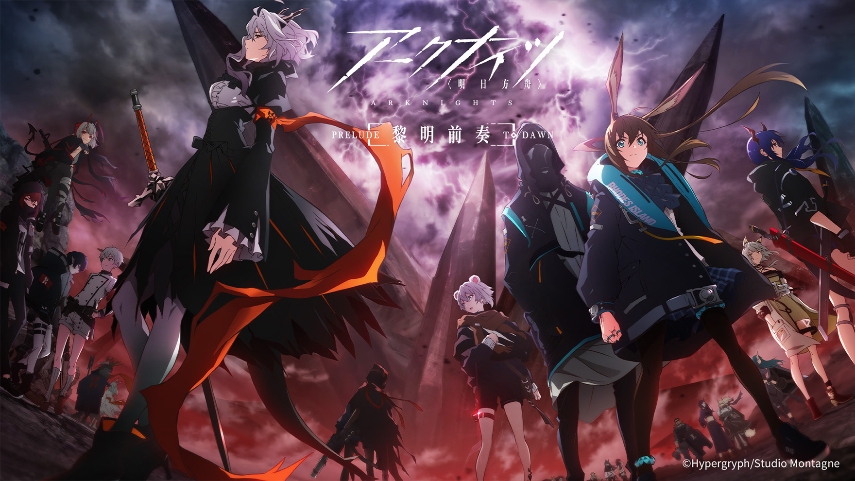 アークナイツ【黎明前奏/PRELUDE TO DAWN】 [アニメ無料動画配信