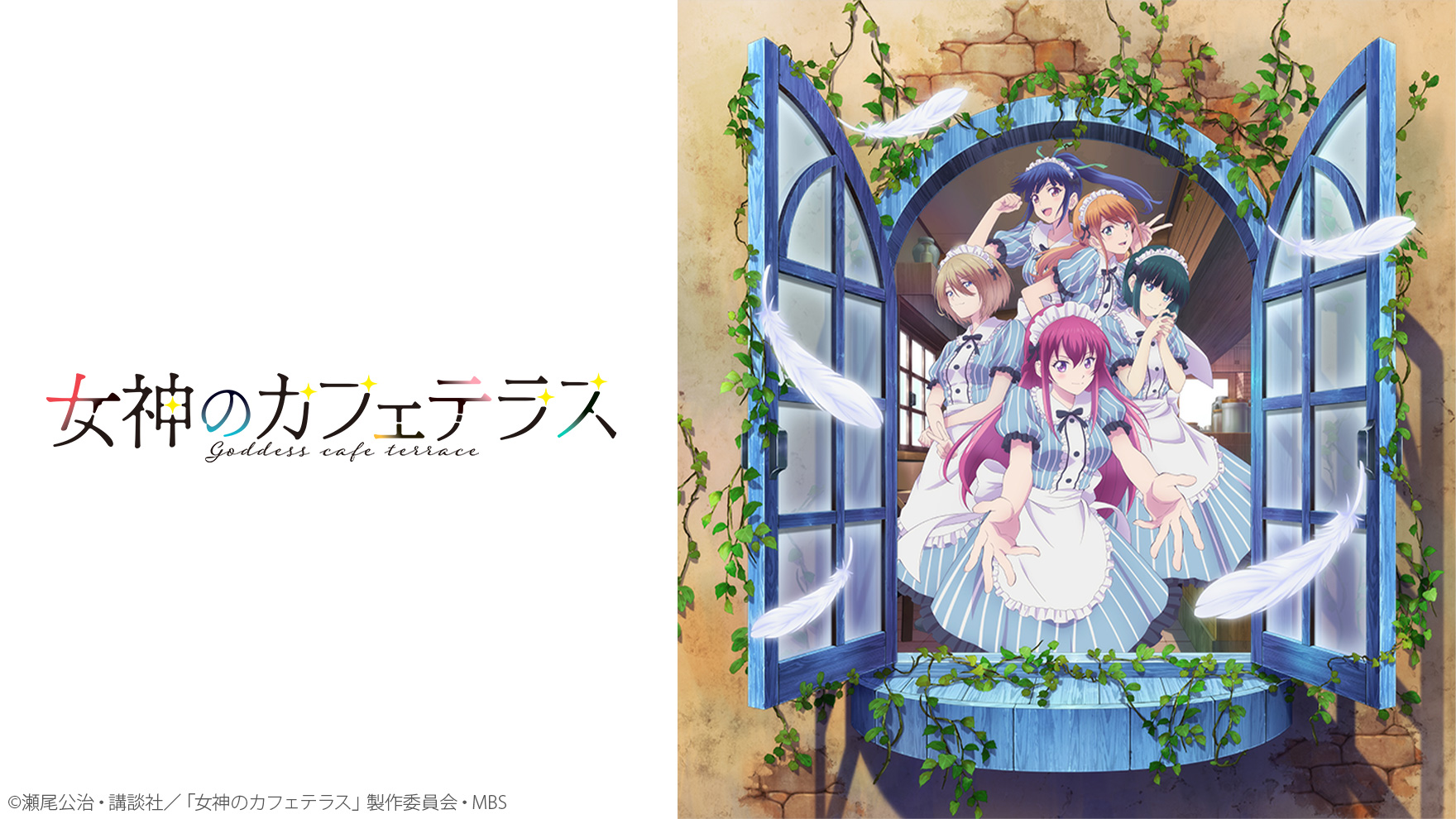 女神のカフェテラス [アニメ無料動画配信]｜ニコニコのアニメサイト：N