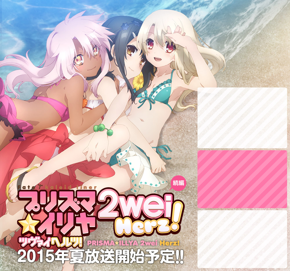 Fate/kaleid liner プリズマイリヤ ツヴァイ！」公式サイト