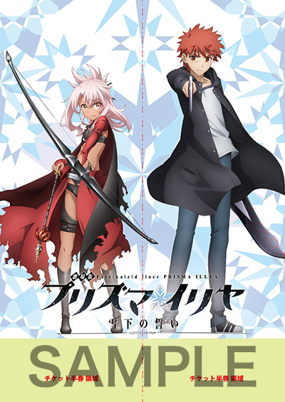 チケット | 「劇場版Fate/kaleid liner プリズマ☆イリヤ 雪下の誓い
