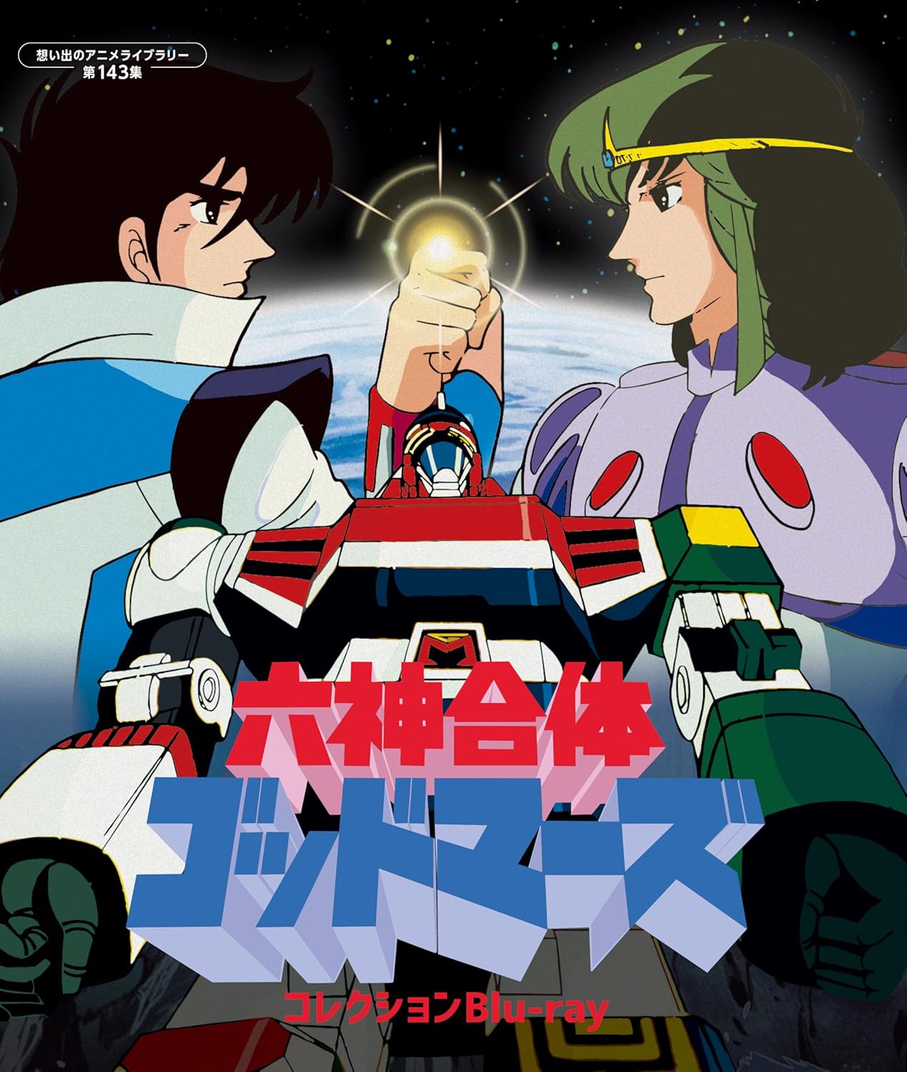 六神合体ゴッドマーズ」コレクションBlu-ray 店舗特典＆商品情報まとめ