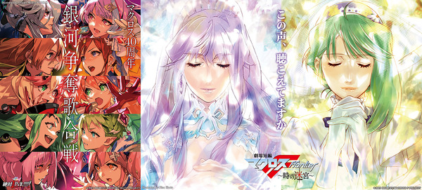 劇場版マクロスΔ 絶対LIVE!!!!!!」「劇場短編マクロスF ～時の迷宮