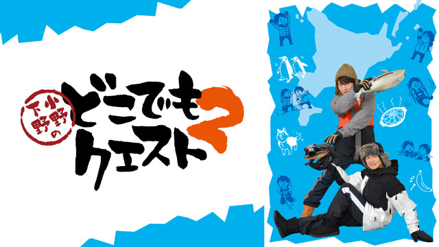 小野下野のどこでもクエスト3」小野大輔＆下野紘が北海道を制覇！ WEB