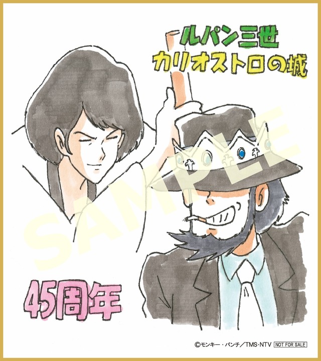 ルパン三世 カリオストロの城」来場者特典はルパン＆クラリスの複製
