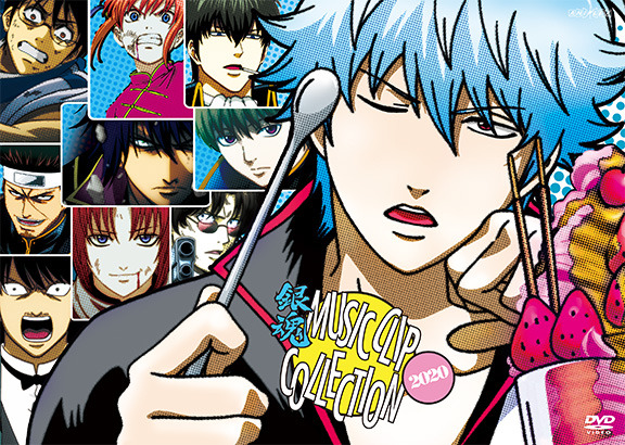 銀魂」“見逃すなァァァ！”歴代ミュージッククリップを全収録したDVD