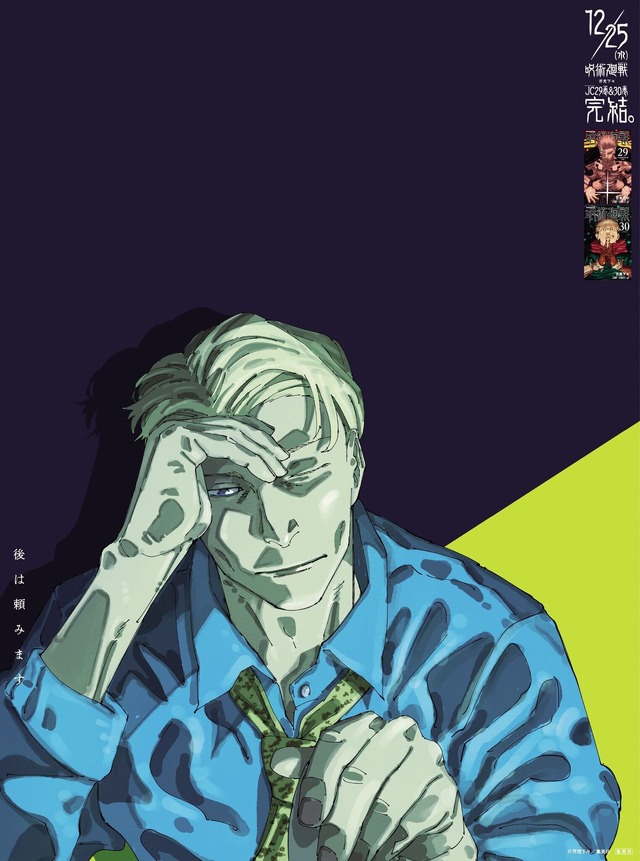 呪術廻戦」29巻＆最終30巻が12月25日同時発売！ 芥見下々描き下ろしの