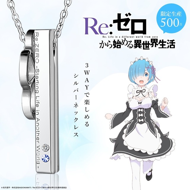 リゼロ」数量限定！ エミリア、ラム、レムをファッションにプラス