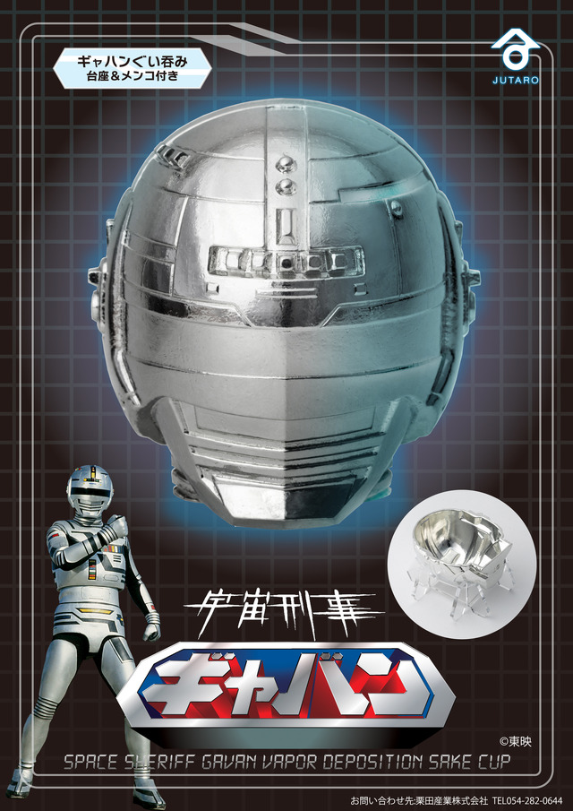 宇宙刑事～ギャ～バン！よろしくぐい呑！ギャバンのマスクが「純錫製