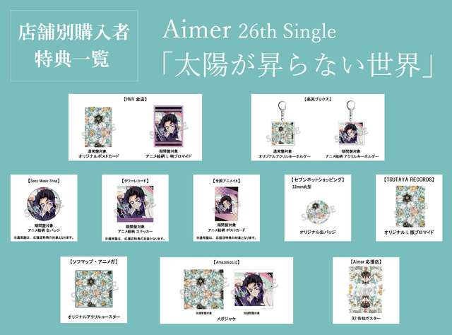 鬼滅の刃 無限城編」Aimer＆LiSAのW主題歌が配信スタート！しのぶ