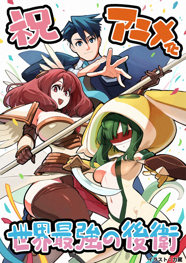 世界最強の後衛 ～迷宮国の新人探索者～」TVアニメ化！シリーズ累計170