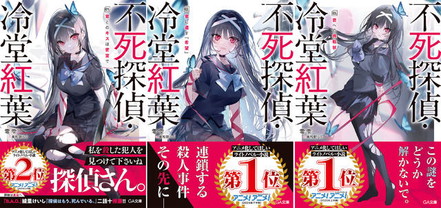 不死探偵・冷堂紅葉」（アニメ化してほしいライトノベル・小説1位