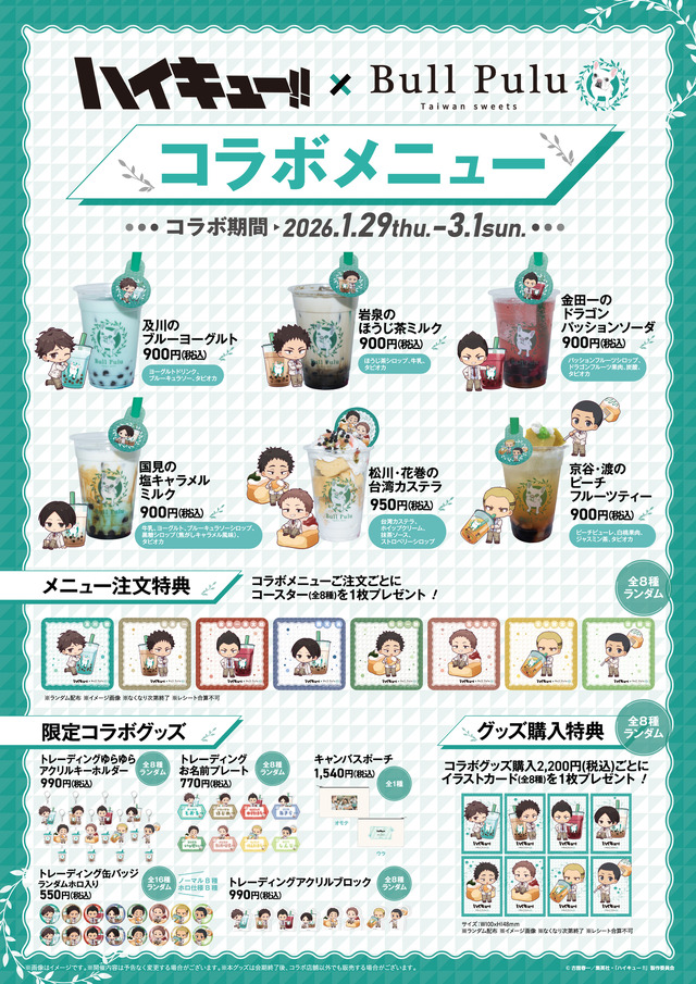 ハイキュー!!」及川、岩泉ら青葉城西メンバーとタピろう♪ 限定