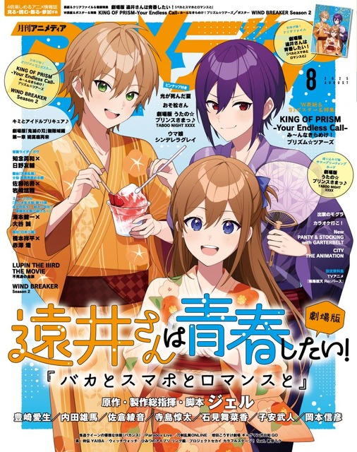 7月10日発売のアニメディア8月号表紙は劇場版 遠井さんは青春したい