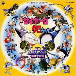 ぐるぐるクロちゃん/LadyQ 歌詞【サイボーグ クロちゃん】 - アニソン！