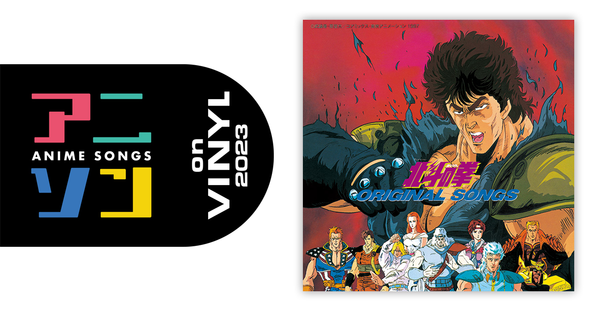 V.A. – 北斗の拳 ORIGINAL SONGS | アニソン on VINYL