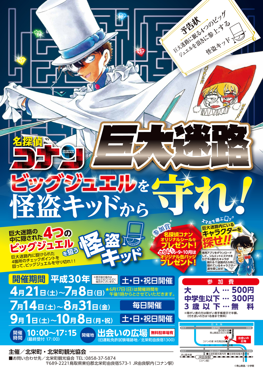 名探偵コナンVS怪盗キッド！鳥取県の巨大迷路に隠されたお宝を探し出せ
