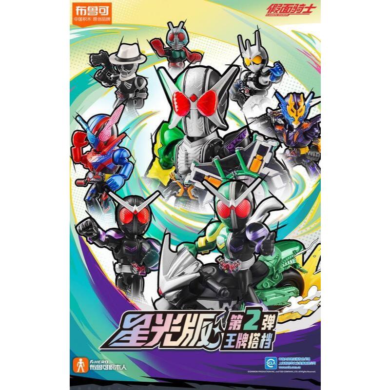 布魯可- 假面騎士星光版第二彈- 王牌拍檔盒玩(Box of 9