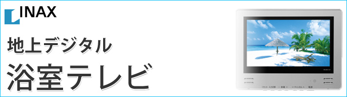 浴室テレビ【工事費込】ワーテックス WMA-240-H-B 24インチ 浴室テレビ