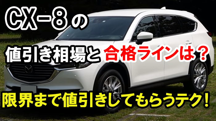 CX-8値引き額の限界・相場2026年版！ ブログでは50万円引きも