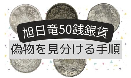 旭日竜50銭銀貨の偽物を見分けてみよう | 古銭買取専門店アンティーリンク