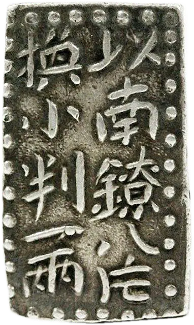 古南鐐二朱銀の買取価格 | 古銭買取専門店アンティーリンク