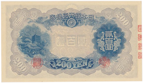 改正兌換券200円（藤原200円）の買取価格 | 古銭買取専門店アンティー
