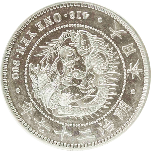 新1円銀貨（新一円銀貨）の買取価格 | 古銭買取専門店アンティーリンク