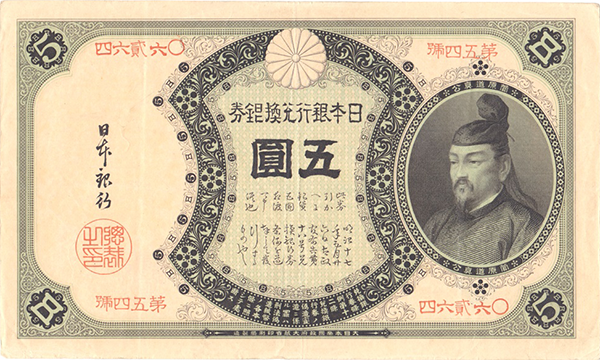 改造兌換銀行券5円（分銅5円）｜菅原道真の買取価格 | 古銭買取専門店