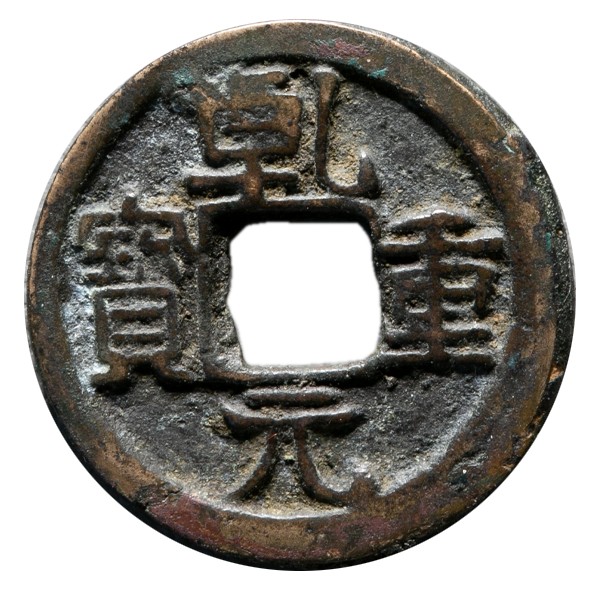 皇朝十二文銭は買取ってもらえるの？価値はどのくらい？ | 古銭買取