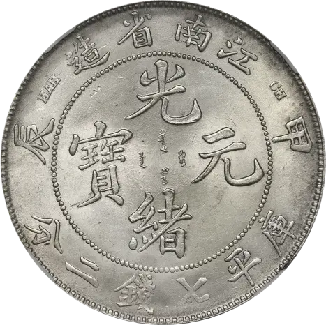 中国硬貨「光緒元寶」とは？ 種類と買取価格を一挙に紹介！ | 古銭買取