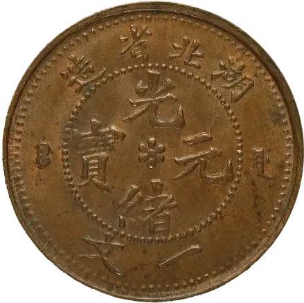 中国硬貨「光緒元寶」とは？ 種類と買取価格を一挙に紹介！ | 古銭買取