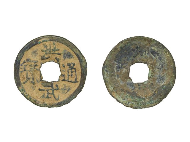 洪武通宝の買取価格 | 古銭買取専門店アンティーリンク