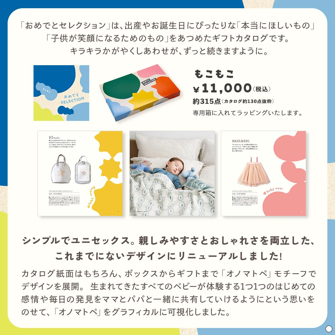 おめでとセレクション ギフトセット ＜もこもこ＞を贈るなら、多彩で高