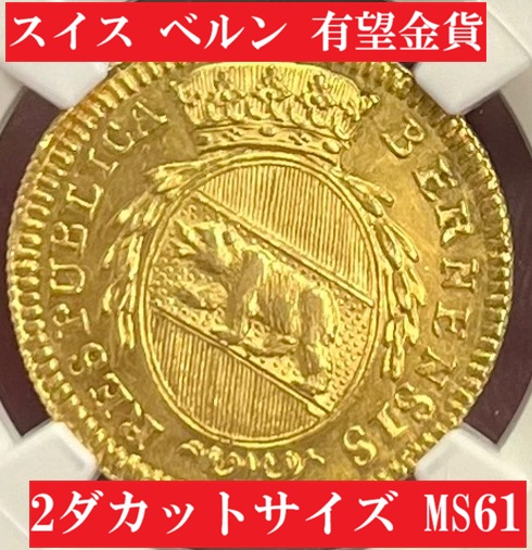 店主オススメ】1794年スイス ベルンダブロン金貨 登り熊【MS61